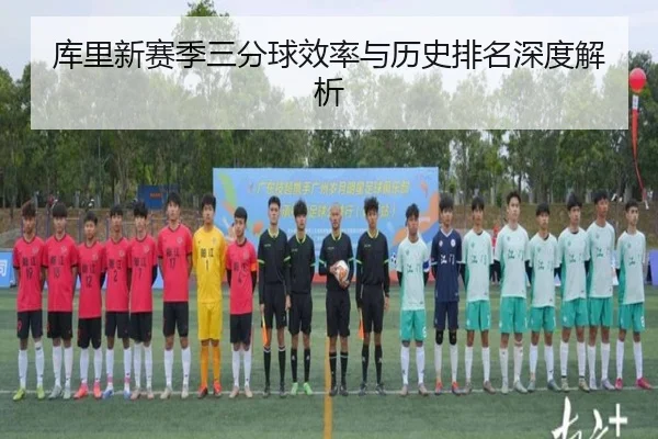 库里新赛季三分球效率与历史排名深度解析